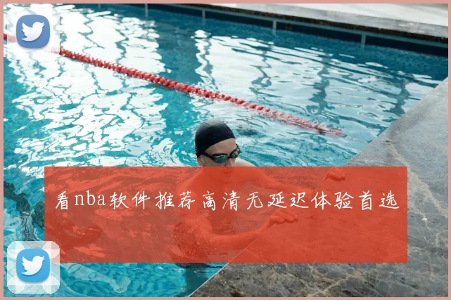 看nba软件推荐高清无延迟体验首选