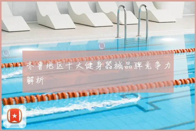 齐鲁地区十大健身器械品牌竞争力解析