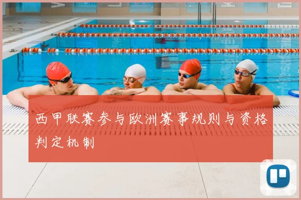 西甲联赛参与欧洲赛事规则与资格判定机制