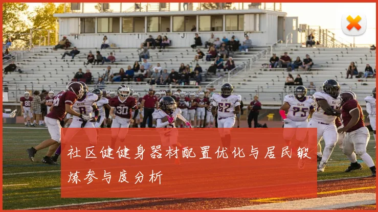 社区健健身器材配置优化与居民锻炼参与度分析