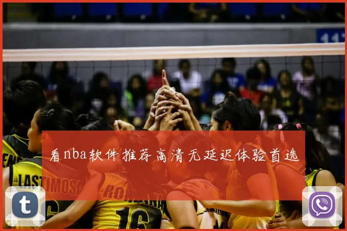 看nba软件推荐高清无延迟体验首选