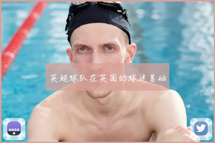 英超球队在英国的球迷基础