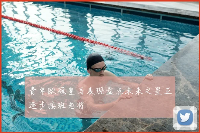 青年欧冠皇马表现盘点未来之星正逐步接班老将